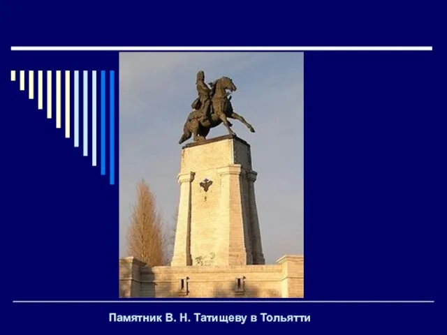 Памятник В. Н. Татищеву в Тольятти