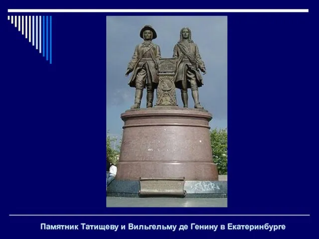 Памятник Татищеву и Вильгельму де Генину в Екатеринбурге
