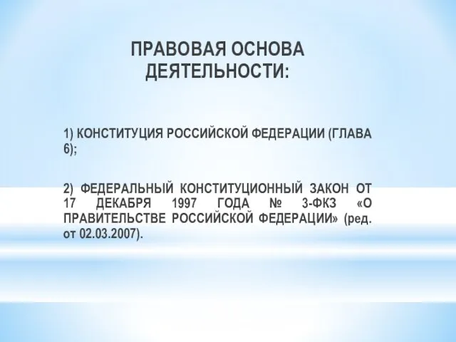 ПРАВОВАЯ ОСНОВА ДЕЯТЕЛЬНОСТИ: 1) КОНСТИТУЦИЯ РОССИЙСКОЙ ФЕДЕРАЦИИ (ГЛАВА 6); 2) ФЕДЕРАЛЬНЫЙ КОНСТИТУЦИОННЫЙ