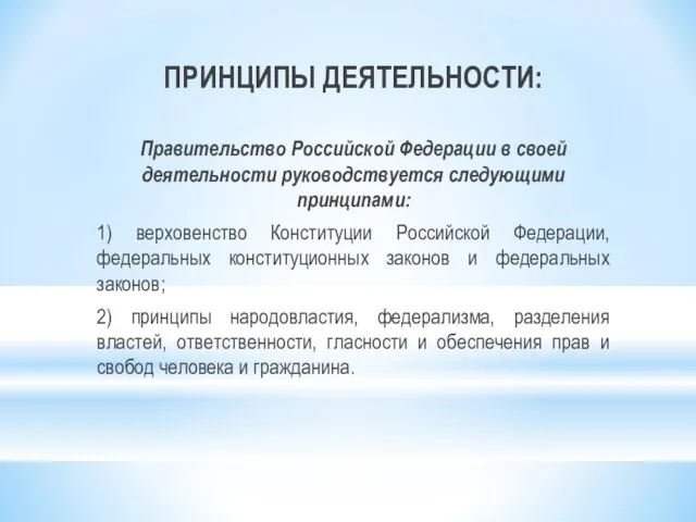 ПРИНЦИПЫ ДЕЯТЕЛЬНОСТИ: Правительство Российской Федерации в своей деятельности руководствуется следующими принципами: 1)