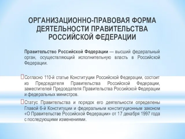 ОРГАНИЗАЦИОННО-ПРАВОВАЯ ФОРМА ДЕЯТЕЛЬНОСТИ ПРАВИТЕЛЬСТВА РОССИЙСКОЙ ФЕДЕРАЦИИ Правительство Российской Федерации — высший федеральный