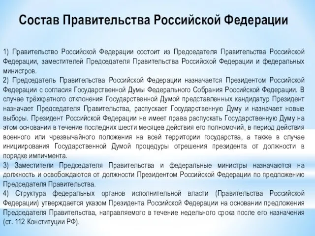 Состав Правительства Российской Федерации 1) Правительство Российской Федерации состоит из Председателя Правительства