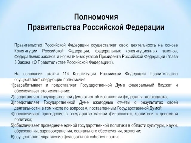 Полномочия Правительства Российской Федерации Правительство Российской Федерации осуществляет свою деятельность на основе