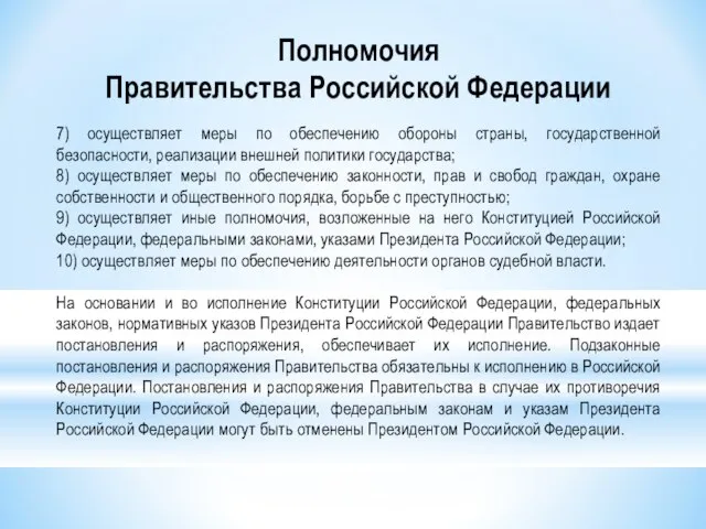 Полномочия Правительства Российской Федерации 7) осуществляет меры по обеспечению обороны страны, государственной