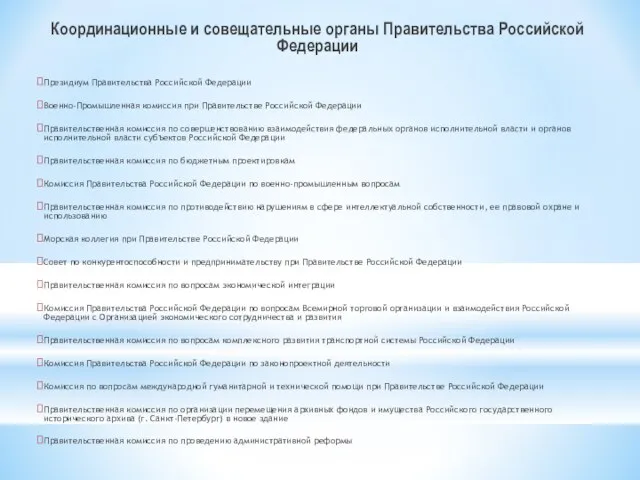 Координационные и совещательные органы Правительства Российской Федерации Президиум Правительства Российской Федерации Военно-Промышленная