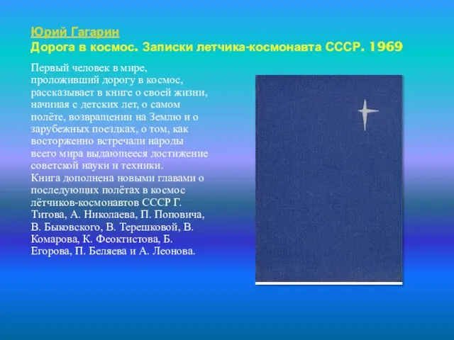 Юрий Гагарин Дорога в космос. Записки летчика-космонавта СССР. 1969 Первый человек в