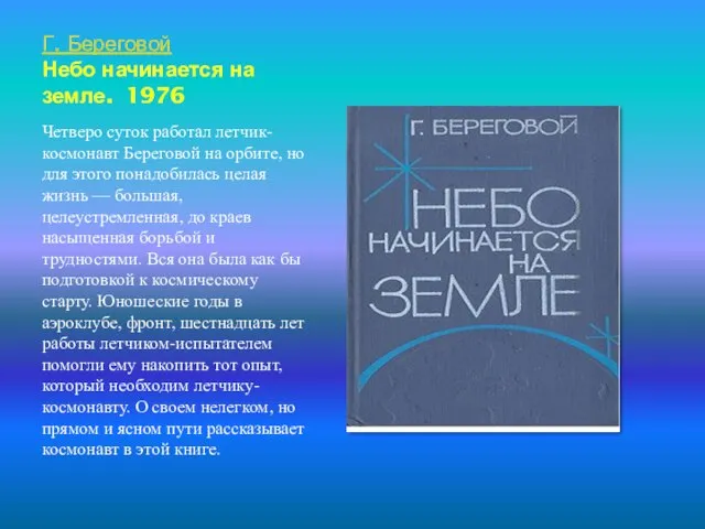 Г. Береговой Небо начинается на земле. 1976 Четверо суток работал летчик-космонавт Береговой