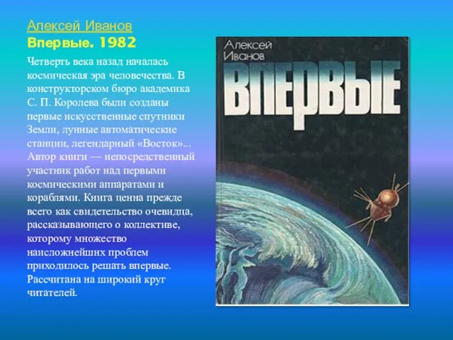 Алексей Иванов Впервые. 1982 Четверть века назад началась космическая эра человечества. В