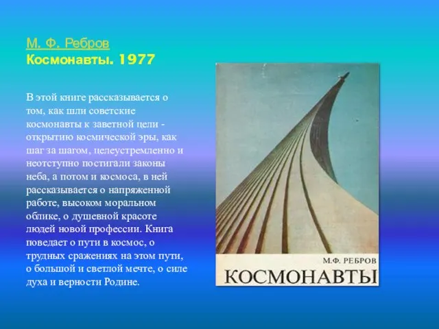 М. Ф. Ребров Космонавты. 1977 В этой книге рассказывается о том, как