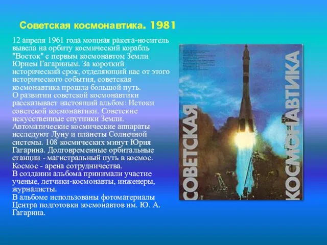 Советская космонавтика. 1981 12 апреля 1961 года мощная ракета-носитель вывела на орбиту