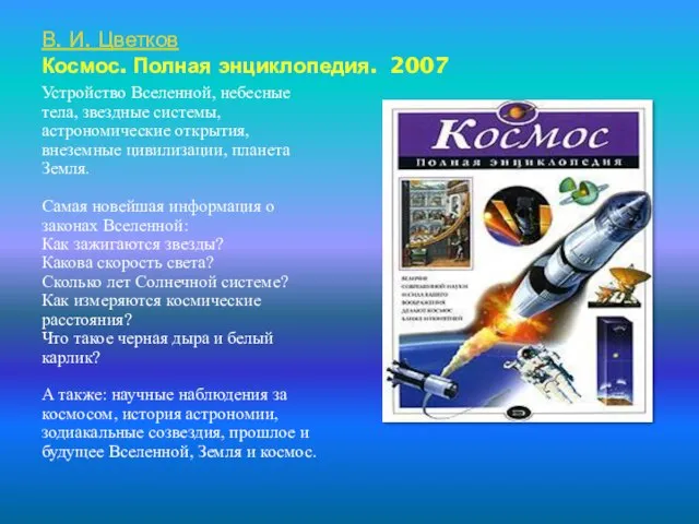 В. И. Цветков Космос. Полная энциклопедия. 2007 Устройство Вселенной, небесные тела, звездные