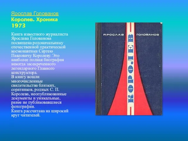 Ярослав Голованов Королев. Хроника 1973 Книга известного журналиста Ярослава Голованова посвящена родоначальнику