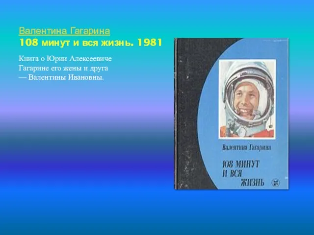 Валентина Гагарина 108 минут и вся жизнь. 1981 Книга о Юрии Алексеевиче