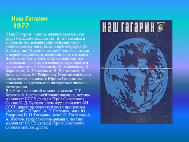 Наш Гагарин 1977 "Наш Гагарин" - книга, являющаяся плодом труда большого коллектива.