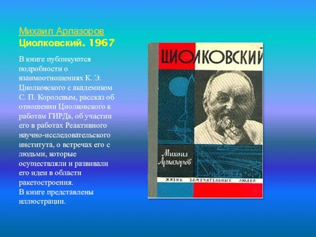 Михаил Арлазоров Циолковский. 1967 В книге публикуются подробности о взаимоотношениях К. Э.