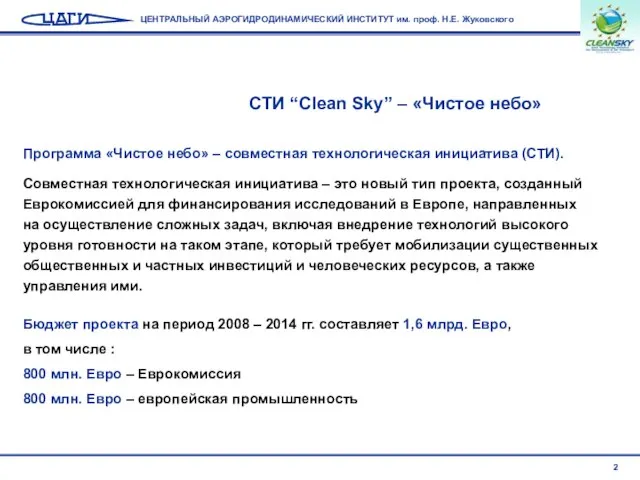 СТИ “Clean Sky” – «Чистое небо» Программа «Чистое небо» – совместная технологическая