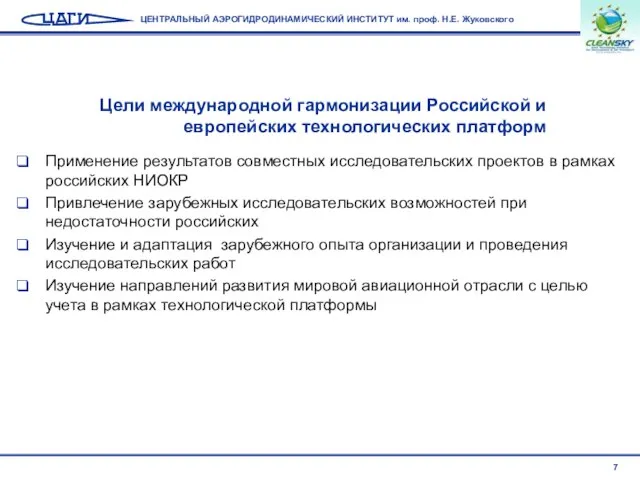 Цели международной гармонизации Российской и европейских технологических платформ Применение результатов совместных исследовательских