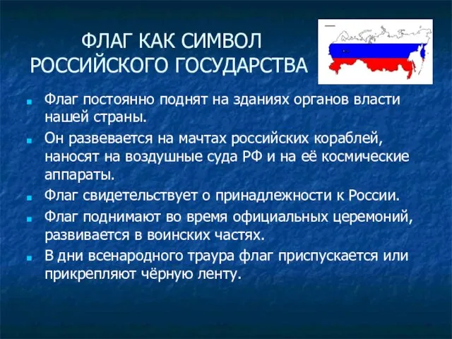 ФЛАГ КАК СИМВОЛ РОССИЙСКОГО ГОСУДАРСТВА Флаг постоянно поднят на зданиях органов власти