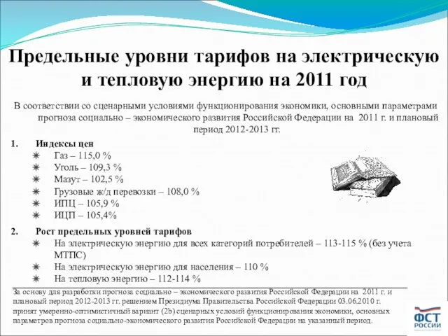 В соответствии со сценарными условиями функционирования экономики, основными параметрами прогноза социально –