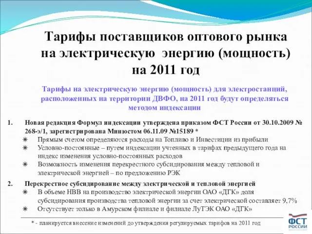 Новая редакция Формул индексации утверждена приказом ФСТ России от 30.10.2009 № 268-э/1,