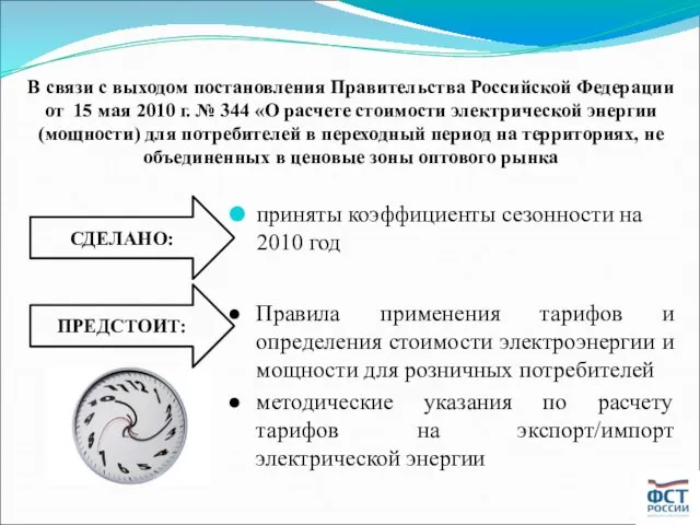 В связи с выходом постановления Правительства Российской Федерации от 15 мая 2010