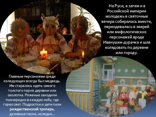 На Руси, а затем и в Российской империи молодежь в святочные вечера