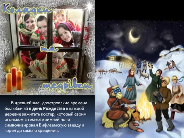 В древнейшие, допетровские времена был обычай в день Рождества в каждой деревне