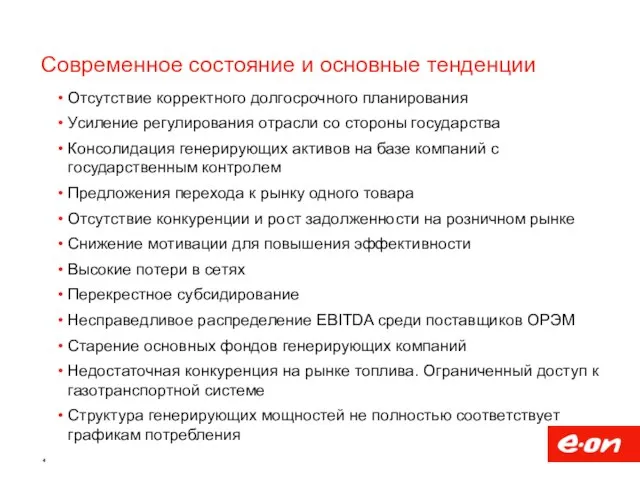 Современное состояние и основные тенденции Отсутствие корректного долгосрочного планирования Усиление регулирования отрасли