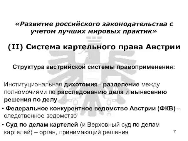 (II) Система картельного права Австрии Структура австрийской системы правоприменения: Институциональная дихотомия– разделение