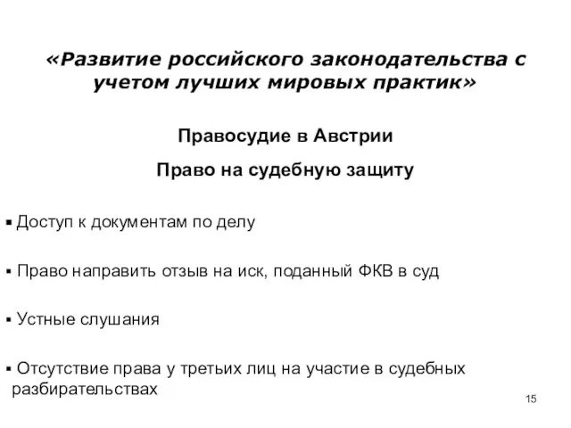 «Развитие российского законодательства с учетом лучших мировых практик» Правосудие в Австрии Право