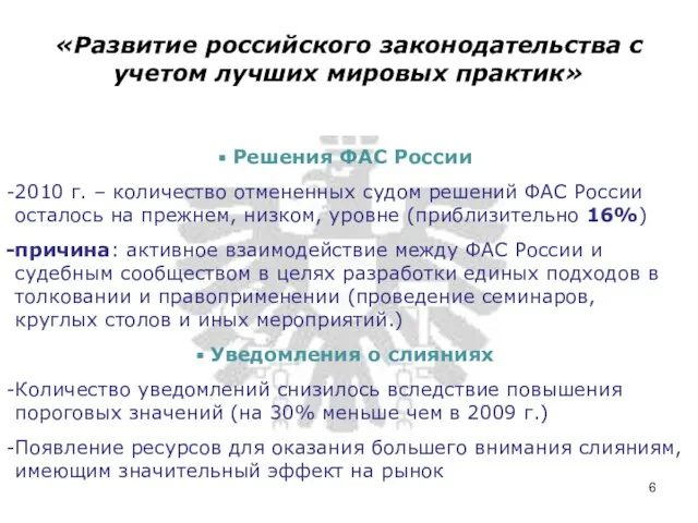 Решения ФАС России 2010 г. – количество отмененных судом решений ФАС России