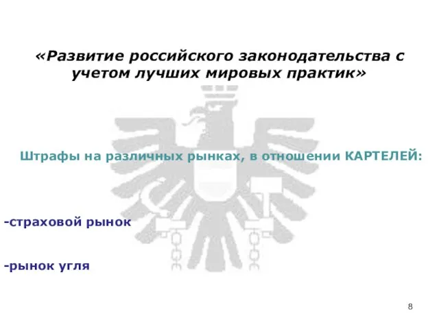 Штрафы на различных рынках, в отношении КАРТЕЛЕЙ: страховой рынок рынок угля «Развитие