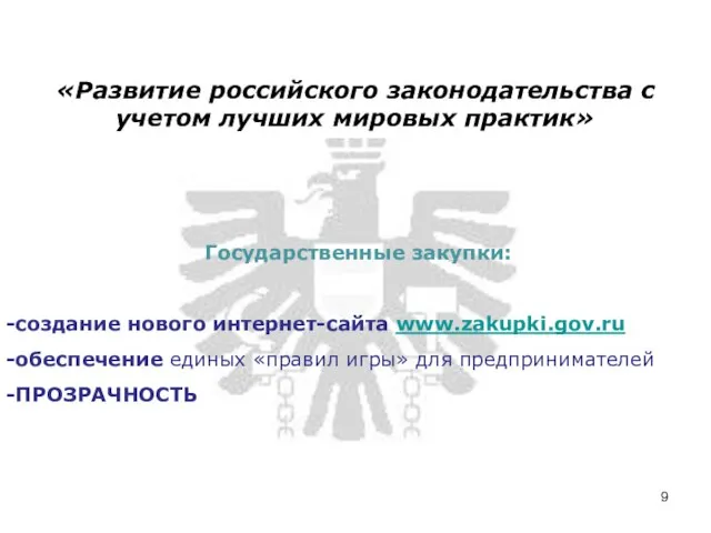 Государственные закупки: создание нового интернет-сайта www.zakupki.gov.ru обеспечение единых «правил игры» для предпринимателей