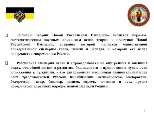 «Основы теории Новой Российской Империи» является первым систематическим научным описанием основ теории