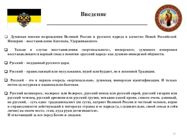 Введение Духовная миссия возрождения Великой России и русского народа в качестве Новой