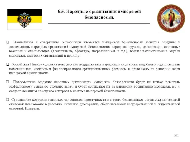 6.5. Народные организации имперской безопасности. Важнейшим и совершенно органичным элементов имперской безопасности