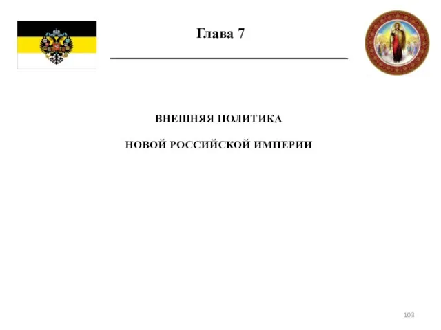 Глава 7 ВНЕШНЯЯ ПОЛИТИКА НОВОЙ РОССИЙСКОЙ ИМПЕРИИ