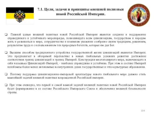 7.1. Цели, задачи и принципы внешней политики новой Российской Империи. Главной целью