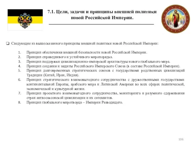 7.1. Цели, задачи и принципы внешней политики новой Российской Империи. Следующие из