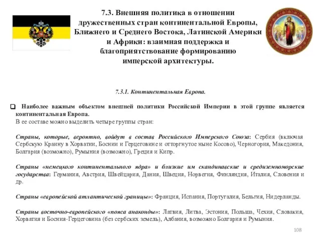 7.3. Внешняя политика в отношении дружественных стран континентальной Европы, Ближнего и Среднего