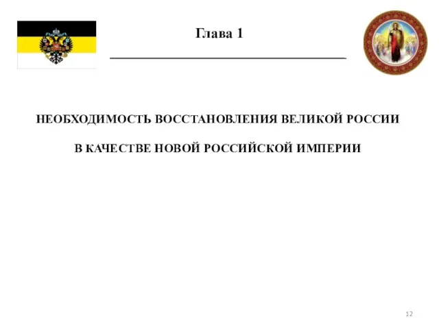 Глава 1 НЕОБХОДИМОСТЬ ВОССТАНОВЛЕНИЯ ВЕЛИКОЙ РОССИИ В КАЧЕСТВЕ НОВОЙ РОССИЙСКОЙ ИМПЕРИИ