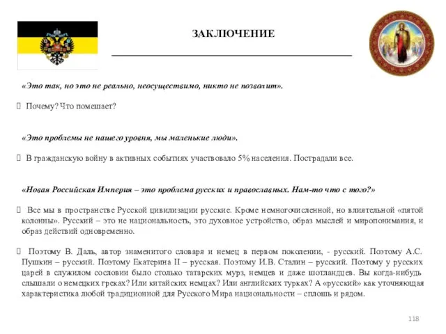 ЗАКЛЮЧЕНИЕ «Это так, но это не реально, неосуществимо, никто не позволит». Почему?