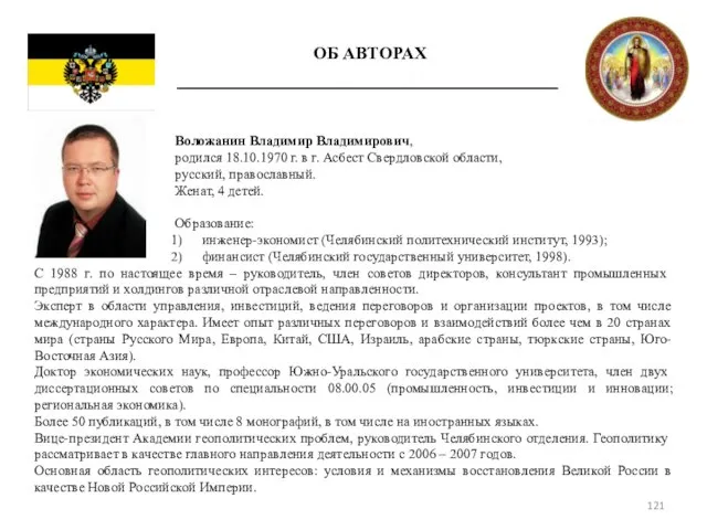 ОБ АВТОРАХ Воложанин Владимир Владимирович, родился 18.10.1970 г. в г. Асбест Свердловской