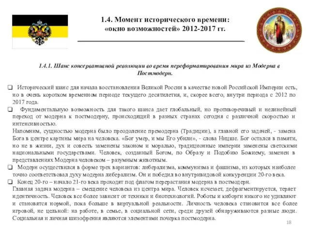 1.4. Момент исторического времени: «окно возможностей» 2012-2017 гг. 1.4.1. Шанс консервативной революции