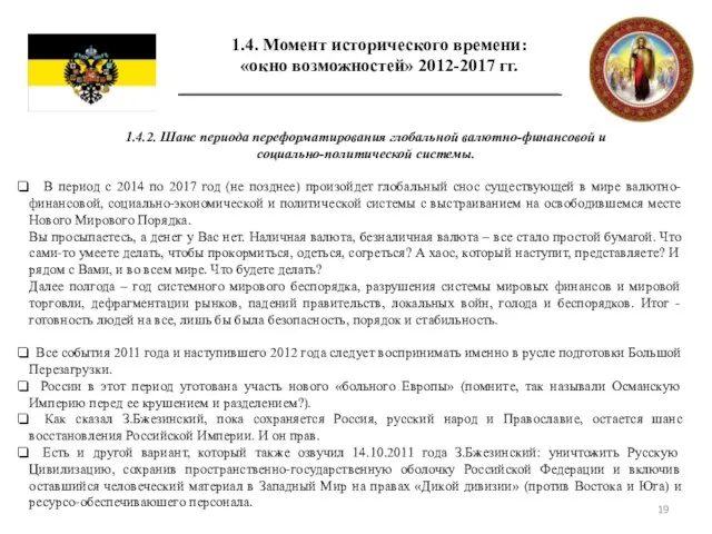 1.4. Момент исторического времени: «окно возможностей» 2012-2017 гг. 1.4.2. Шанс периода переформатирования