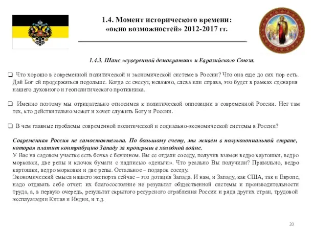 1.4. Момент исторического времени: «окно возможностей» 2012-2017 гг. 1.4.3. Шанс «суверенной демократии»