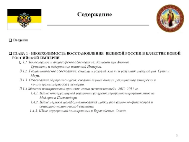 Содержание Введение ГЛАВА 1 - НЕОБХОДИМОСТЬ ВОССТАНОВЛЕНИЯ ВЕЛИКОЙ РОССИИ В КАЧЕСТВЕ НОВОЙ