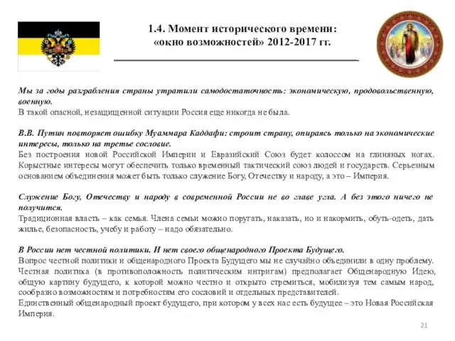 1.4. Момент исторического времени: «окно возможностей» 2012-2017 гг. Мы за годы разграбления