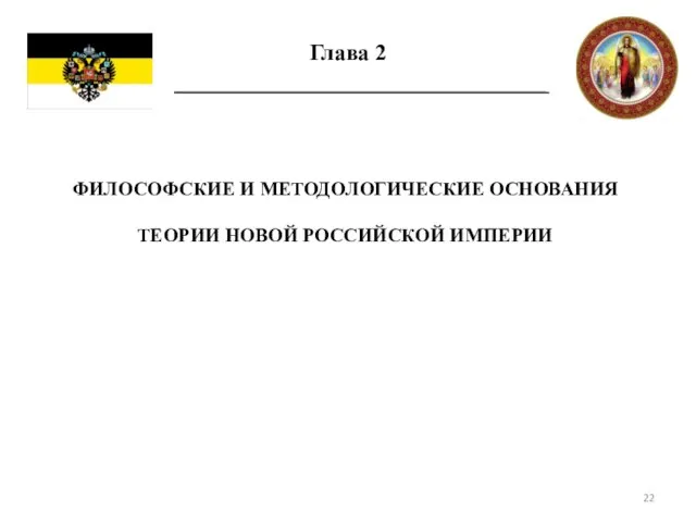 Глава 2 ФИЛОСОФСКИЕ И МЕТОДОЛОГИЧЕСКИЕ ОСНОВАНИЯ ТЕОРИИ НОВОЙ РОССИЙСКОЙ ИМПЕРИИ