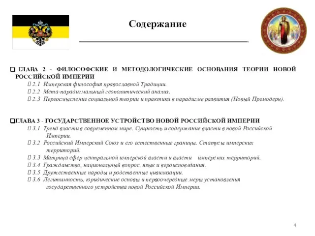 Содержание ГЛАВА 2 - ФИЛОСОФСКИЕ И МЕТОДОЛОГИЧЕСКИЕ ОСНОВАНИЯ ТЕОРИИ НОВОЙ РОССИЙСКОЙ ИМПЕРИИ